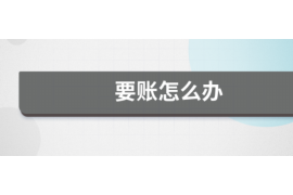 惠东惠东专业催债公司的催债流程和方法